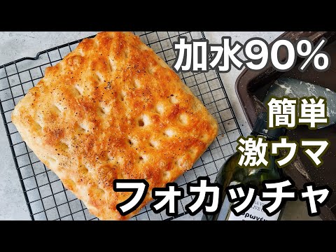 【味見が止まらない!】捏ねない!洗い物2つで最高においしい!高加水フォカッチャの作り方High water focaccia made without kneading!のサムネイル