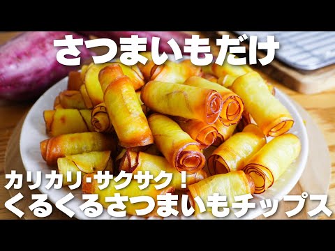 【材料1つ】さつまいもを巻くだけ!カリカリで旨い。くるくるさつまいもチップス作り方!【syun cooking】のサムネイル