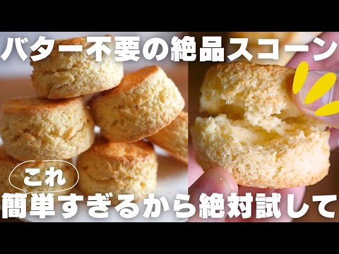 【革命】絶対に失敗しないバター不使用で作れるスコーンの作り方のサムネイル