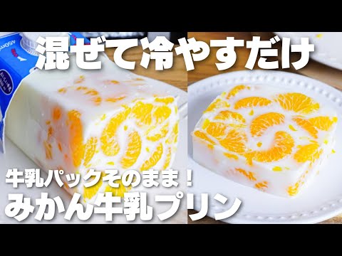 【材料4つ】混ぜて冷やすだけ!牛乳パックそのままみかん牛乳プリン作り方!【生クリーム、バターなし】のサムネイル