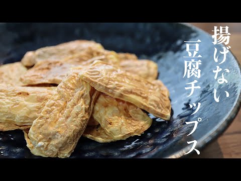 【豆腐をチンするだけ】めっちゃヘルシーな豆腐チップスの作り方。油も火も使わない簡単レシピ。のサムネイル