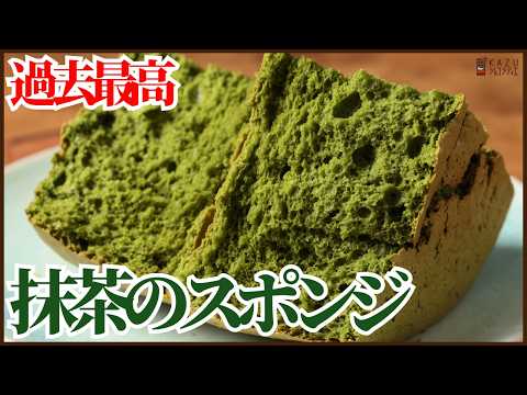 万能レシピ‼抹茶のスポンジケーキの作り方を紹介します!!フワフワでしっとりそのまま食べても美味しい!!How to make Matcha sponge cakeのサムネイル