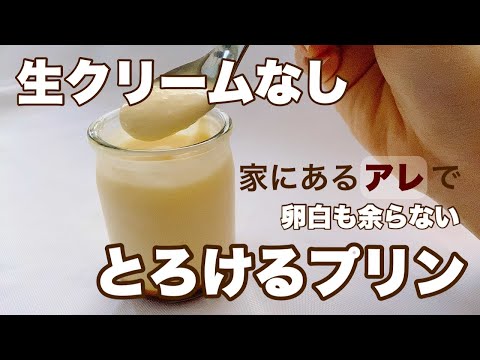 【絶対家にあるアレを使います】生クリーム無し!全卵使用でとろっととろけるプリンのサムネイル