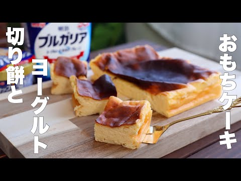 【材料4つ!】しっとりもっちりやみつきになるお餅ケーキの作り方。のサムネイル
