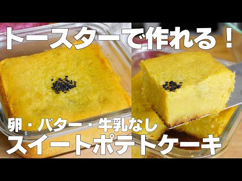 【材料2つ】トースターで作る!スイートポテトケーキ作り方! / 【syun cooking】のサムネイル