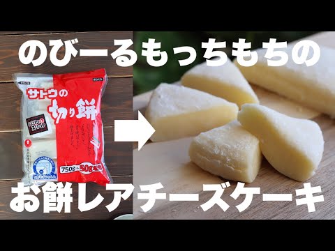 【レンジで3分】新食感!レアチーズケーキ風のびるお餅がめちゃくちゃ美味しい!のサムネイル