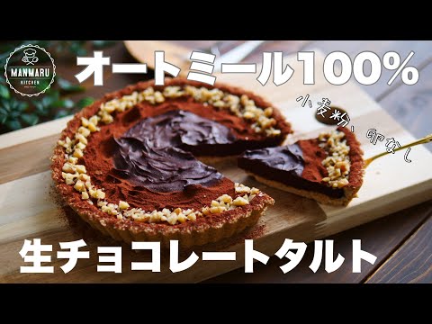 【ダイエット】オートミールで作るタルトは簡単で美味しい!罪悪感なしで食べられるオートミール生チョコタルトの作り方。のサムネイル