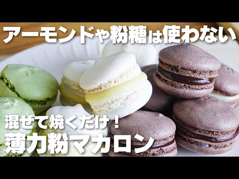 【材料3つ】アーモンドプードルや粉糖は使わない!薄力粉マカロン作り方!【syun cooking】のサムネイル