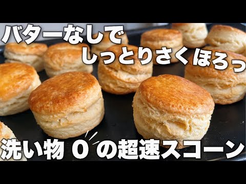 【楽々量産♪】手間なしスコーンの作り方!Scones that don't use butter that can make a lotのサムネイル