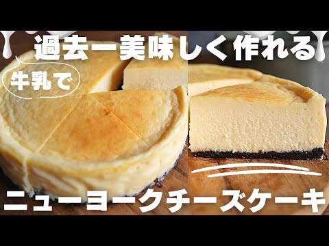 【超簡単】プロがお家で作る濃厚ニューヨークチーズケーキのサムネイル