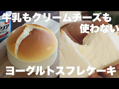 水切り不要なのに水っぽくならずにふわふわ!混ぜて焼くだけヨーグルトスフレケーキのサムネイル