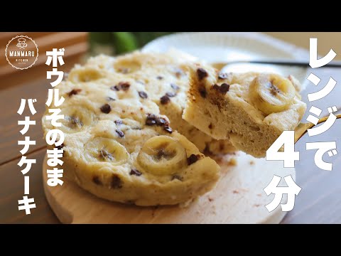 もっちりしっとり蒸しパンのようなバナナケーキ🍌洗い物も少なく簡単に出来ちゃいます!のサムネイル