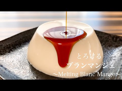 【とろける】ブランマンジェの作り方。簡単牛乳プリンのサムネイル