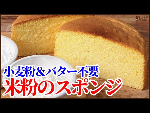 小麦粉もバターも不要!米粉で作る完璧なスポンジケーキの作り方!保存版レシピ:How to make Sponge Cake(GLUTEN FREE)のサムネイル