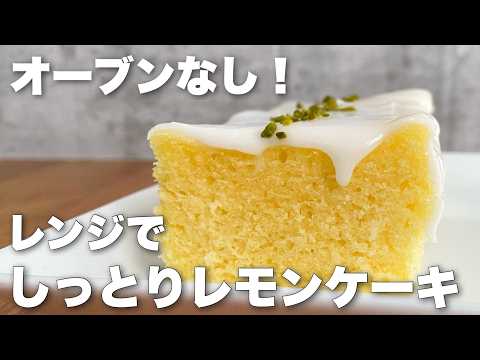 【バターなし】混ぜていくだけで簡単!しっとりふわっなレモンケーキの作り方 Lemon cake made in the microwaveのサムネイル