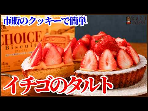 市販のクッキーで美味しく作るイチゴタルトの作り方を紹介します!!Quick & Easy Strawberry Tart: Cookie Crust Recipe!のサムネイル