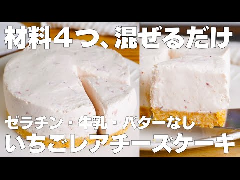 【材料4つ】混ぜて冷やすだけ!いちごレアチーズケーキ作り方! / 【syun cooking】のサムネイル