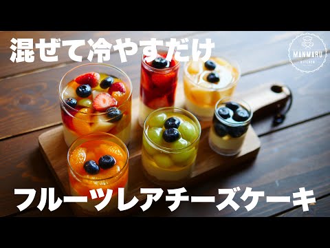 【ダイソーの入れ物でもオシャレに!】混ぜて冷やすだけ!フルーツレアチーズケーキの作り方。母の日にも🌷のサムネイル