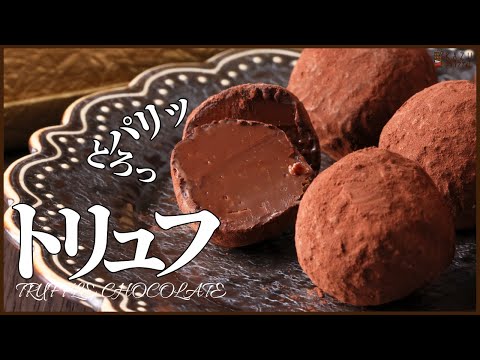 材料3つで簡単プロが作る本命トリュフ:バレンタインにも使えるレシピを公開 How to make Chocolate Truffleのサムネイル