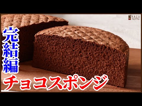 バターなし!ふわふわ&しっとりの失敗しないチョコレートスポンジのレシピが出来たので紹介します【プロのオリジナルレシピ】How to make Chocolate sponge cakeのサムネイル