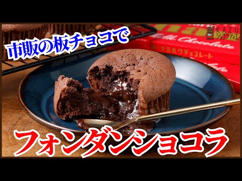 板チョコで火も使わずに作る簡単フォンダンショコラの作り方を紹介します‼Easy Chocolate Fondant Recipe with Store-Bought Chocolateのサムネイル