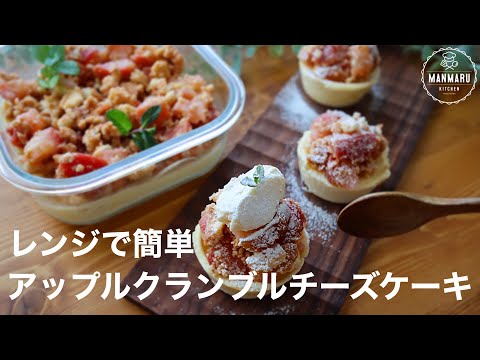 【レンジでめっちゃ簡単】アップルクランブルチーズケーキの作り方。のサムネイル