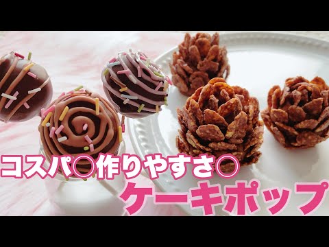 【簡単】クリスマスに!松ぼっくりとケーキポップ pinecone&cakepopのサムネイル