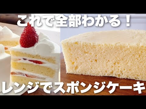 【まるっと解決!】これ1本で米粉もチョコもレンジで作れる!スポンジケーキのコツ総まとめ!のサムネイル
