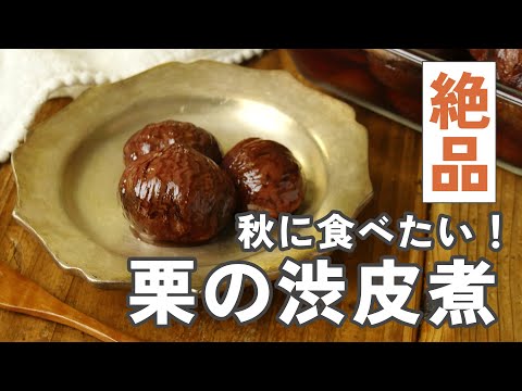 【栗の渋皮煮】絶品!ほっこり秋の手作りおやつ♪失敗しない栗の渋皮煮の作り方のサムネイル