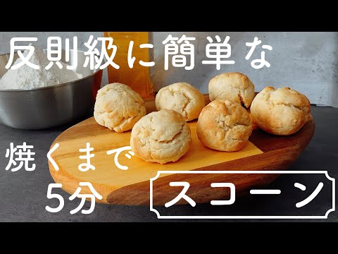 【すぐできる!】手を汚さず作れる手軽で美味しいスコーンEasy but delicious scones that you can make withoutgettingyourhandsdirty!のサムネイル