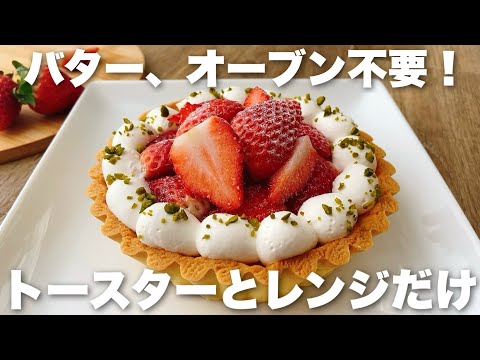 【超簡単】オーブンいらずの苺カスタードタルトの作り方!卵1個で生地もクリームも作れる!のサムネイル