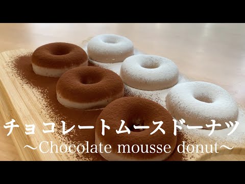 【雪のような口どけ】チョコレートムースドーナツの作り方。簡単チョコレートムースのサムネイル