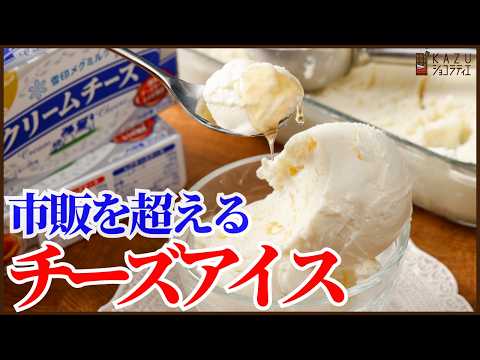 材料4つ!冷凍庫に入れっぱなしで市販を超える美味しさ!簡単に濃厚でなめらかなクリームチーズアイスを作ります!蜂蜜をかけたら高級レストランの味わいのサムネイル