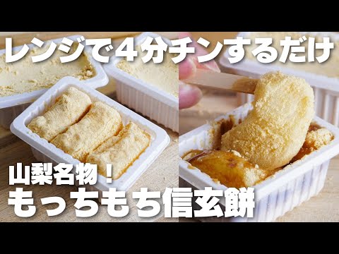 【材料3つ】レンジで4分!山梨名物。もちもち信玄餅の作り方!【syun cooking】のサムネイル