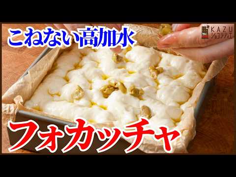 混ぜるだけで簡単!こねない高加水フォカッチャの作り方を紹介します‼Easy No-Knead High-Hydration Focaccia Recipe! (Just Mix!)のサムネイル