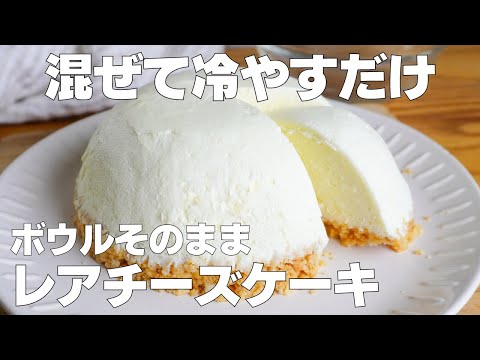 【材料3つ】ゼラチンなし!ボウルそのままレアチーズケーキ作り方! / 【syun cooking】のサムネイル