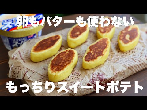 【材料3つ】フライパンで簡単!もっちりスイートポテトの作り方。のサムネイル