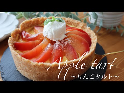 【レンジで作る】焼かない!簡単りんごタルトの作り方。りんごカスタードタルトのサムネイル