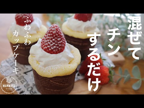 【材料2つ!レンジで1分!】ふわふわカップケーキの作り方。1番簡単なカップケーキのサムネイル
