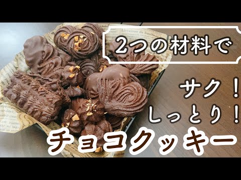【材料2つ】失敗しようがないサクサクしっとり焼きチョコクッキー!2 ingredients baked chocolate cookies that can't go wrong!のサムネイル