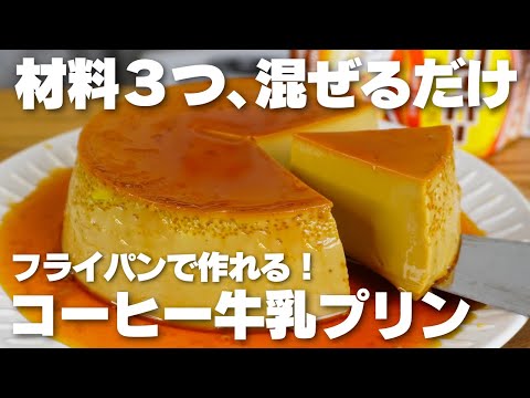 【材料3つ】フライパンで作れる!巨大なコーヒー牛乳プリン作り方!【生クリーム、バターなし】のサムネイル