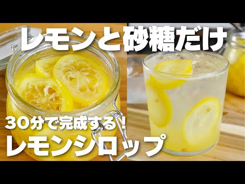【材料2つ】たった30分で完成!ほったらかしで作れる。レモンシロップ作り方!【レモネード】のサムネイル