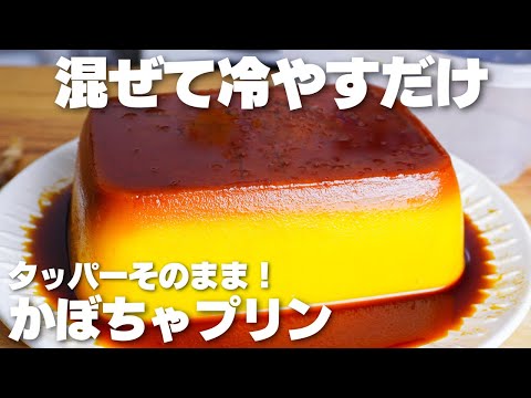 【材料4つ】混ぜて冷やすだけ!タッパーそのまま濃厚かぼちゃプリン作り方!【卵、バター、生クリームなし】のサムネイル
