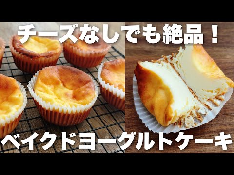 【チーズ不要】ヨーグルトで作るミニベイクドチーズケーキの作り方!簡単で濃厚な絶品ヨーグルトケーキのサムネイル