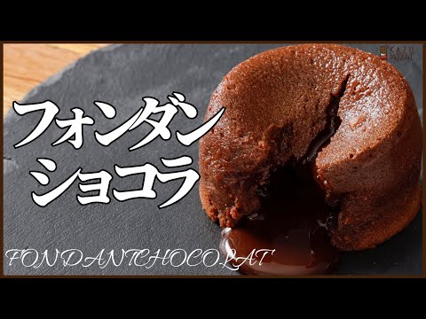 【プロ直伝】フォンダンショコラのレシピ完全版:冷めても温めても美味のサムネイル