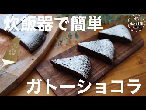 【材料4つ混ぜてポン】炊飯器で作る濃厚ガトーショコラの作り方。簡単ガトーショコラのサムネイル
