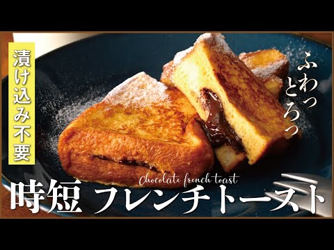 時短レシピ:<漬け込み不要>たった10分で出来る、チョコレートとろけるフレンチトーストのサムネイル