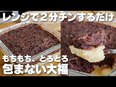 【材料4つ】レンジで2分!混ぜて容器に入れるだけ。包まない大福の作り方!【グルテンフリー】のサムネイル