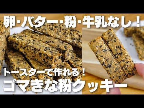 【材料4つ】混ぜてトースターで焼くだけ。ゴマきな粉クッキー作り方!【卵、粉、バターなし】のサムネイル