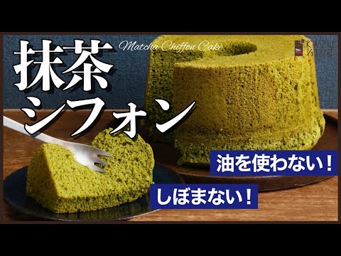 油不要でしぼまない抹茶のシフォンケーキが出来たので作り方教えます!(オリジナルレシピ):How to make Matcha Chiffon Cakeのサムネイル